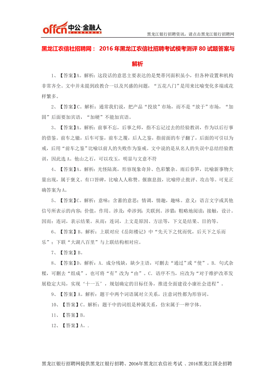 黑龙江农信社招聘网：2016年黑龙江农信社招聘考试模考测评80试题答案与解析_第1页