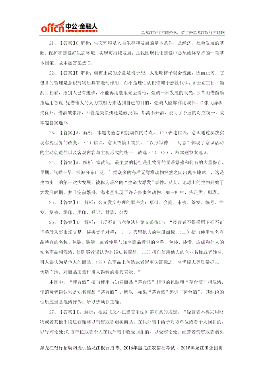 黑龙江农信社招聘网：2016年黑龙江农信社招聘考试模考测评80试题答案与解析_第3页