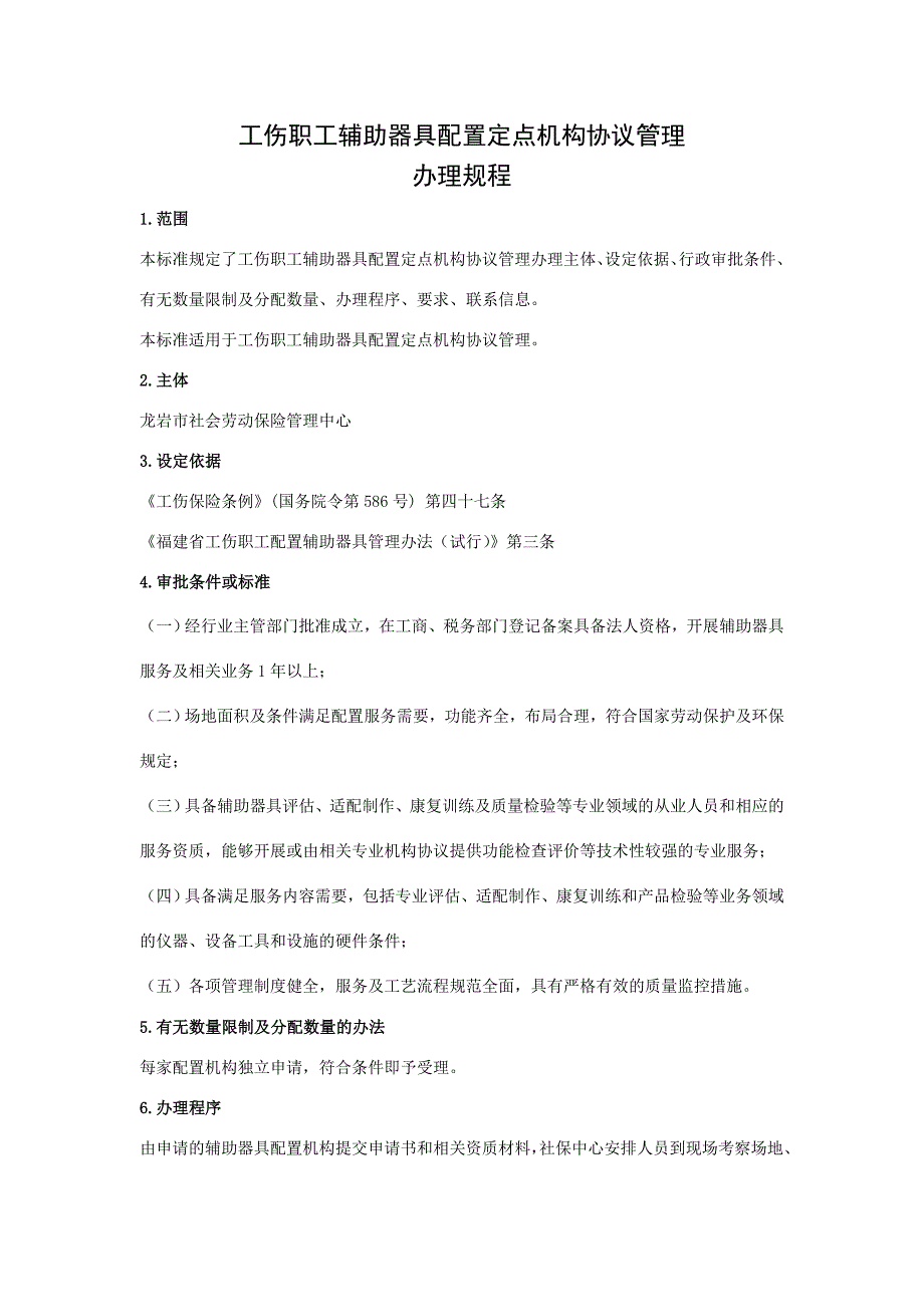 工伤职工辅助器具配置定点机构协议管理_第1页