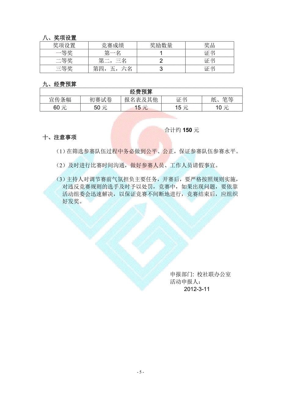 知识竞赛策划书(新)_第5页