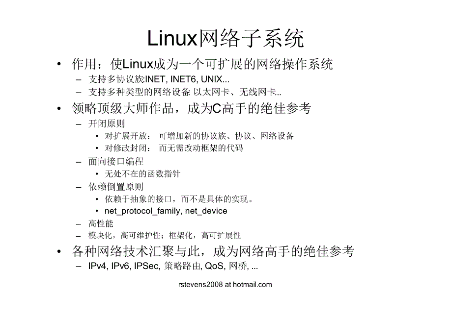浅析linux内核网络子系统_陈轶飞_第2页