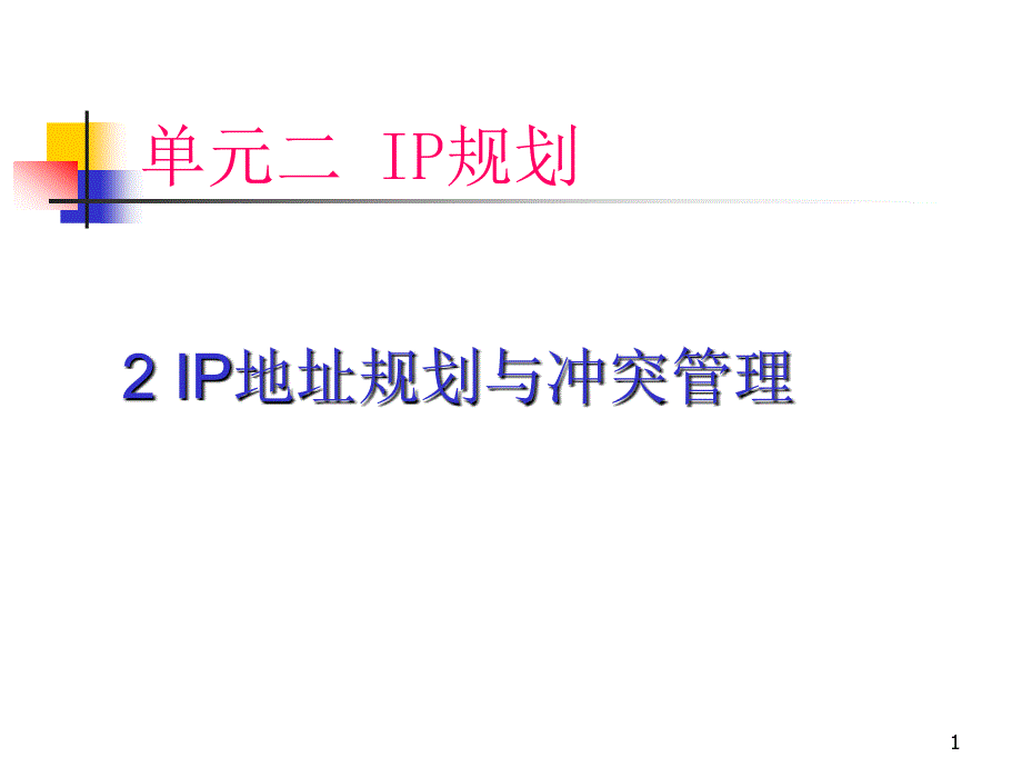 IP地址规划与冲突管理.ppt_第1页