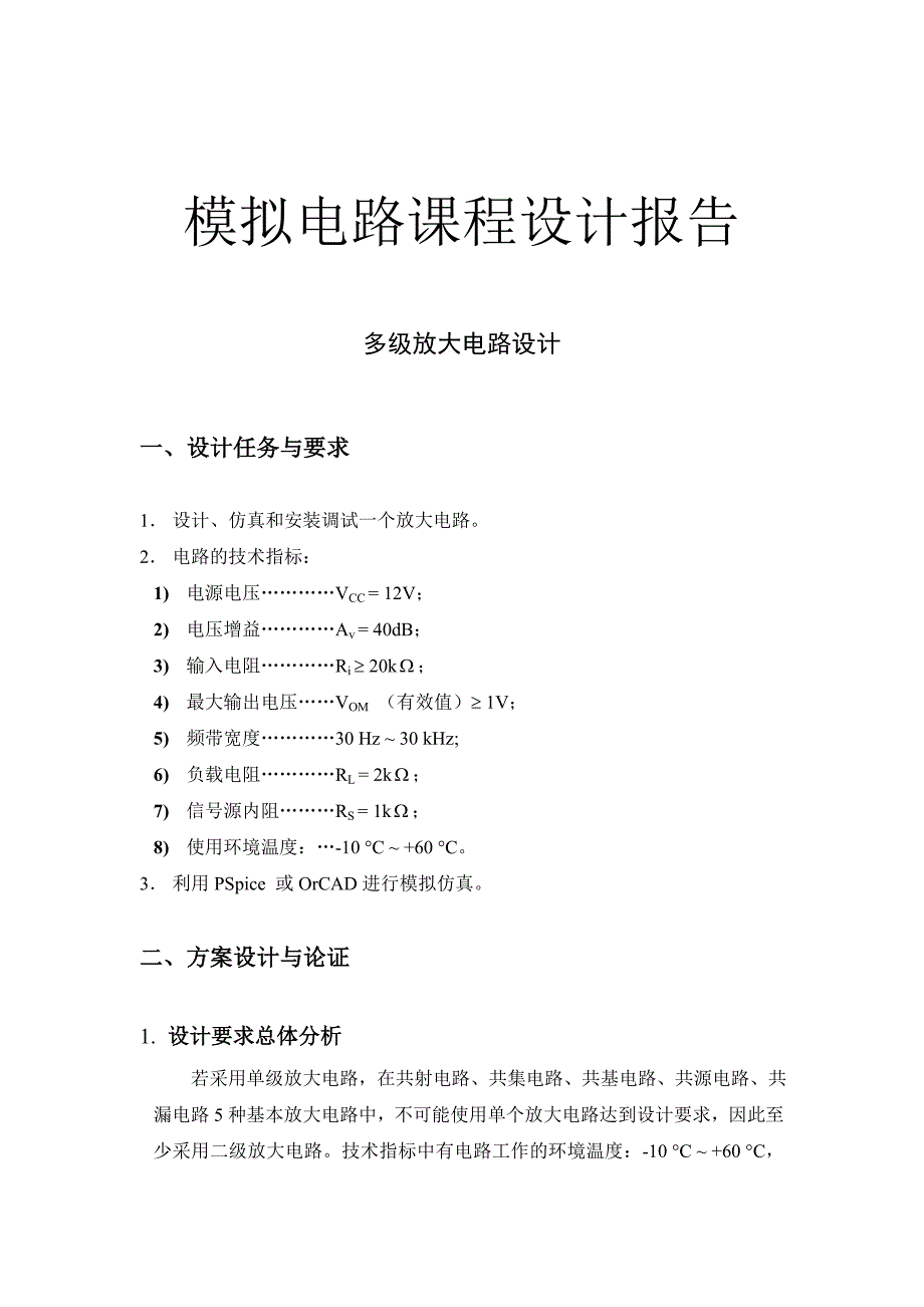 课程设计 多级放大电路设计报告_第1页