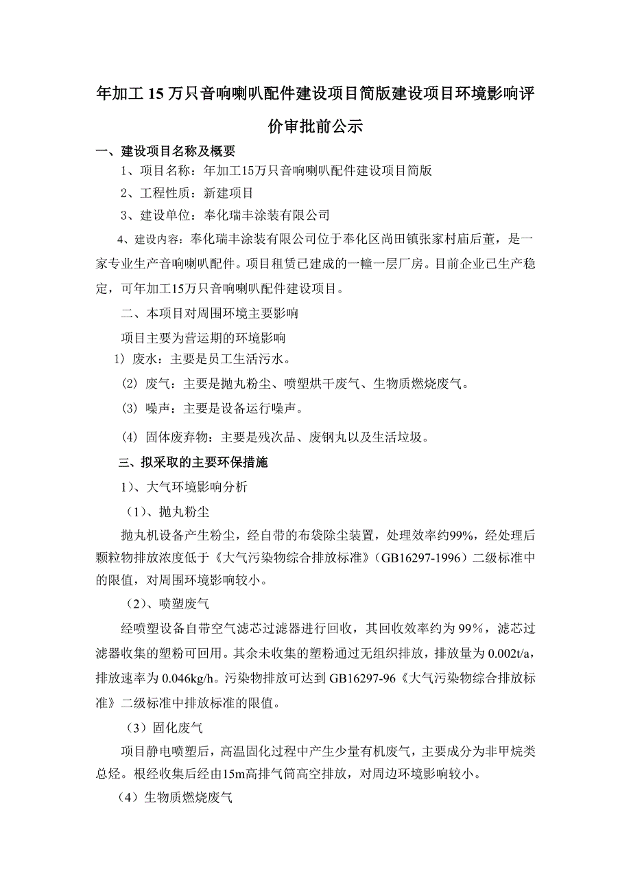 年加工15万只音响喇叭配件建设项目简版建设项目环境影响评_第1页