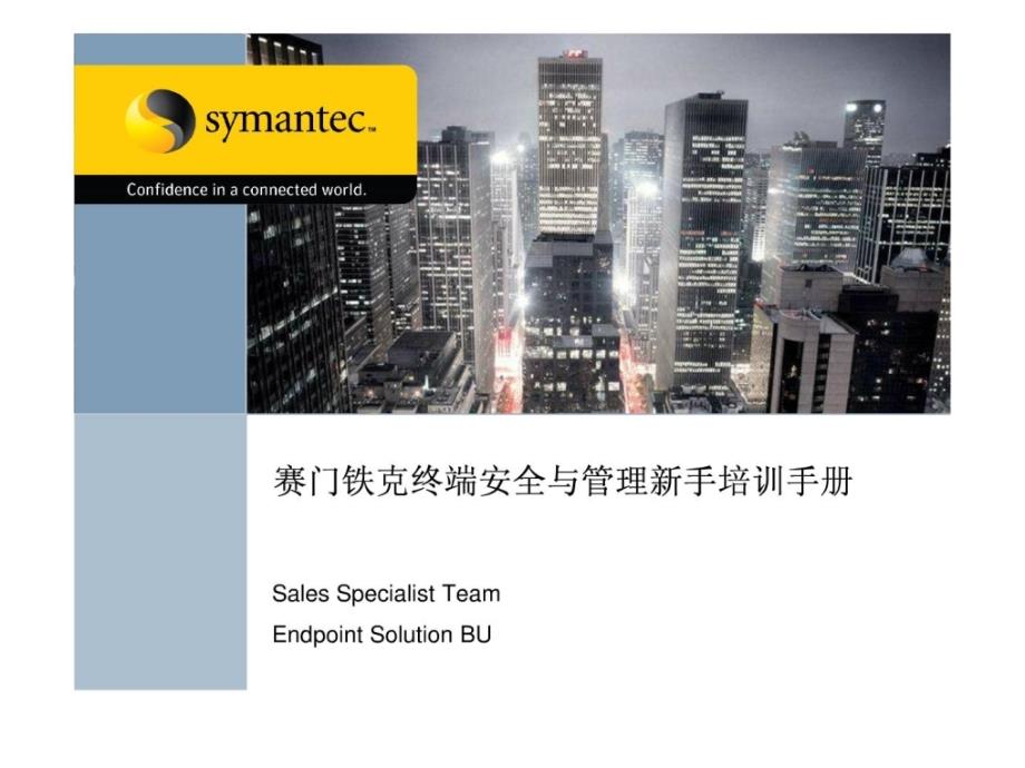 Symantec终端安全与管理新手培训手册_第1页