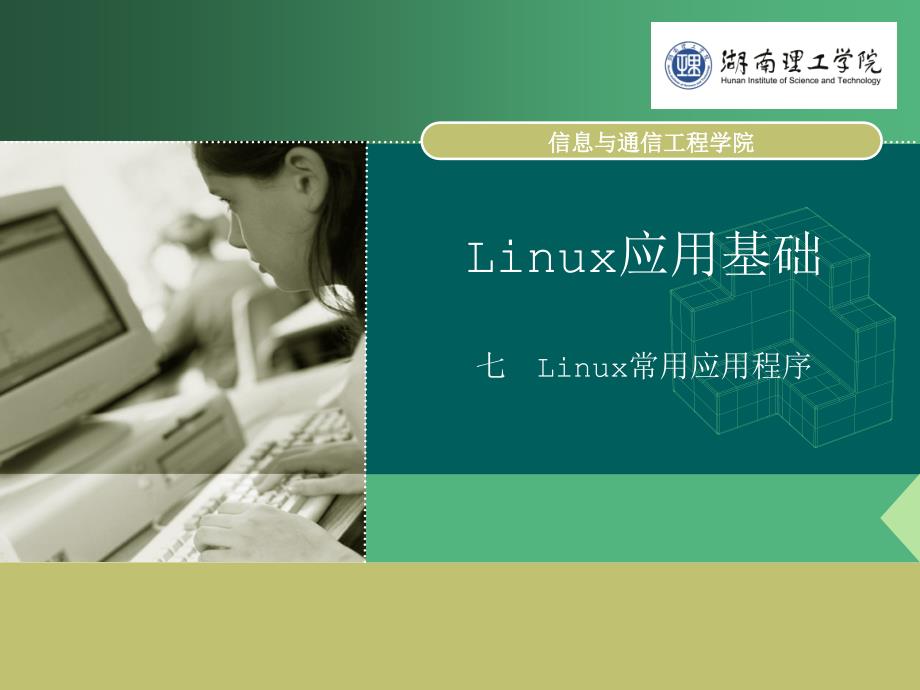 linux常用应用程序_第1页