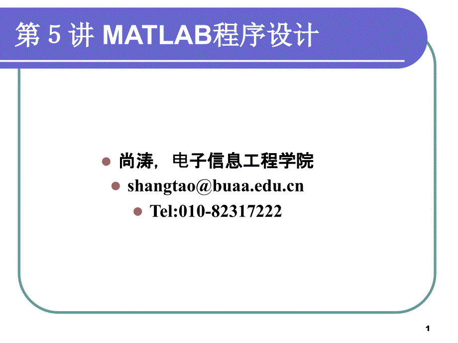 32)matlab程序设计_第1页