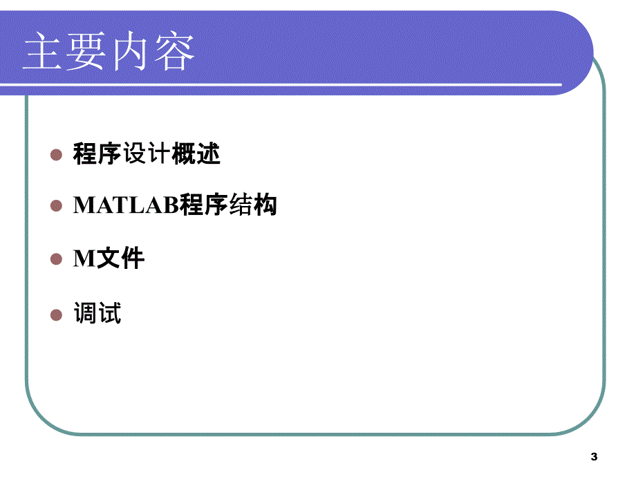 32)matlab程序设计_第3页