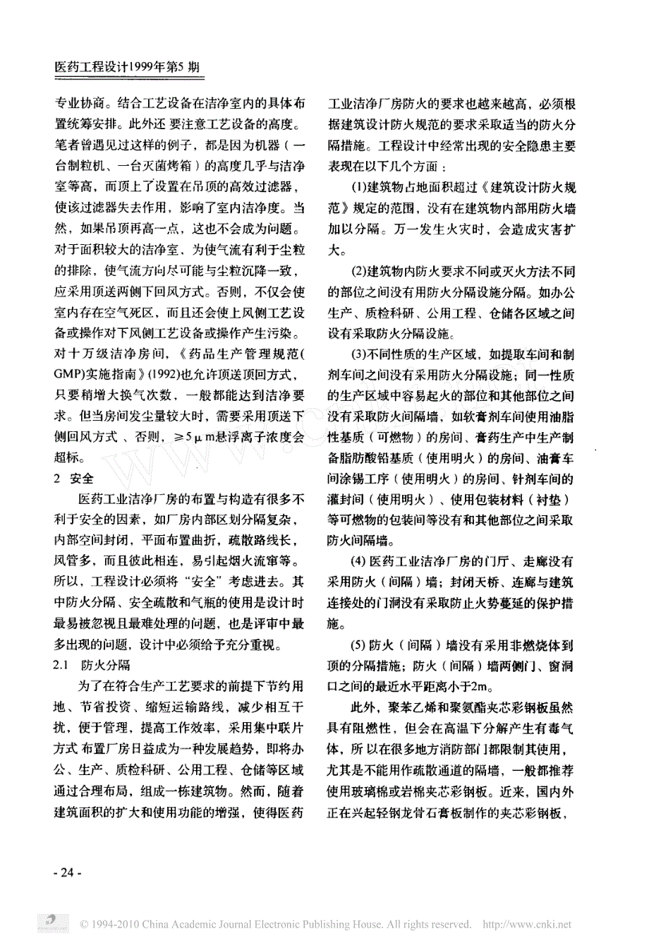 药厂GMP建设或改造工程设计若干问题_第3页