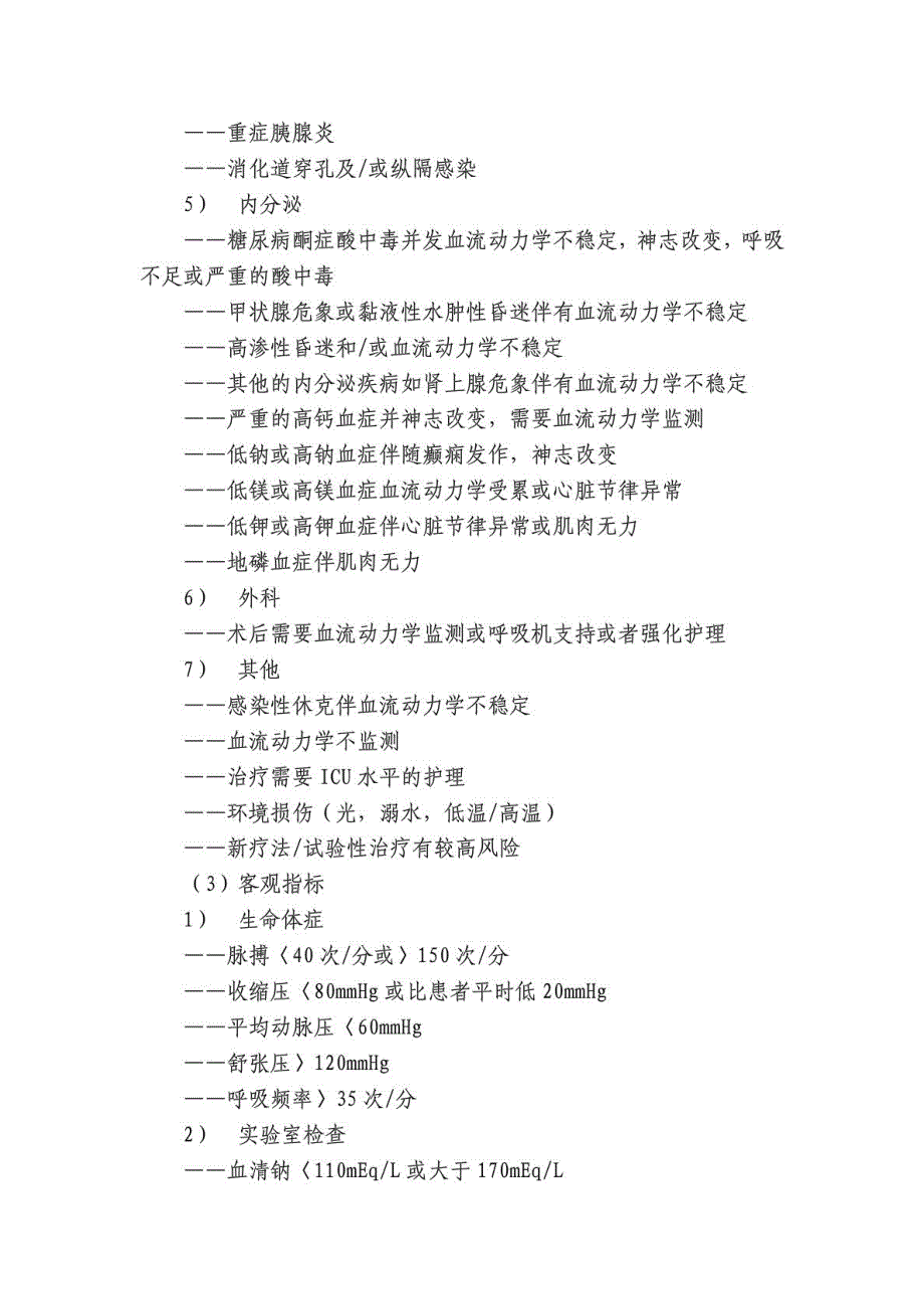 重症医学科收治范围及转出标准_第4页