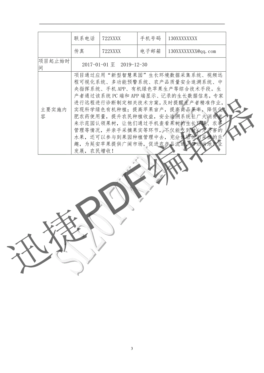 延安市科技惠民计划项目申请书_第3页