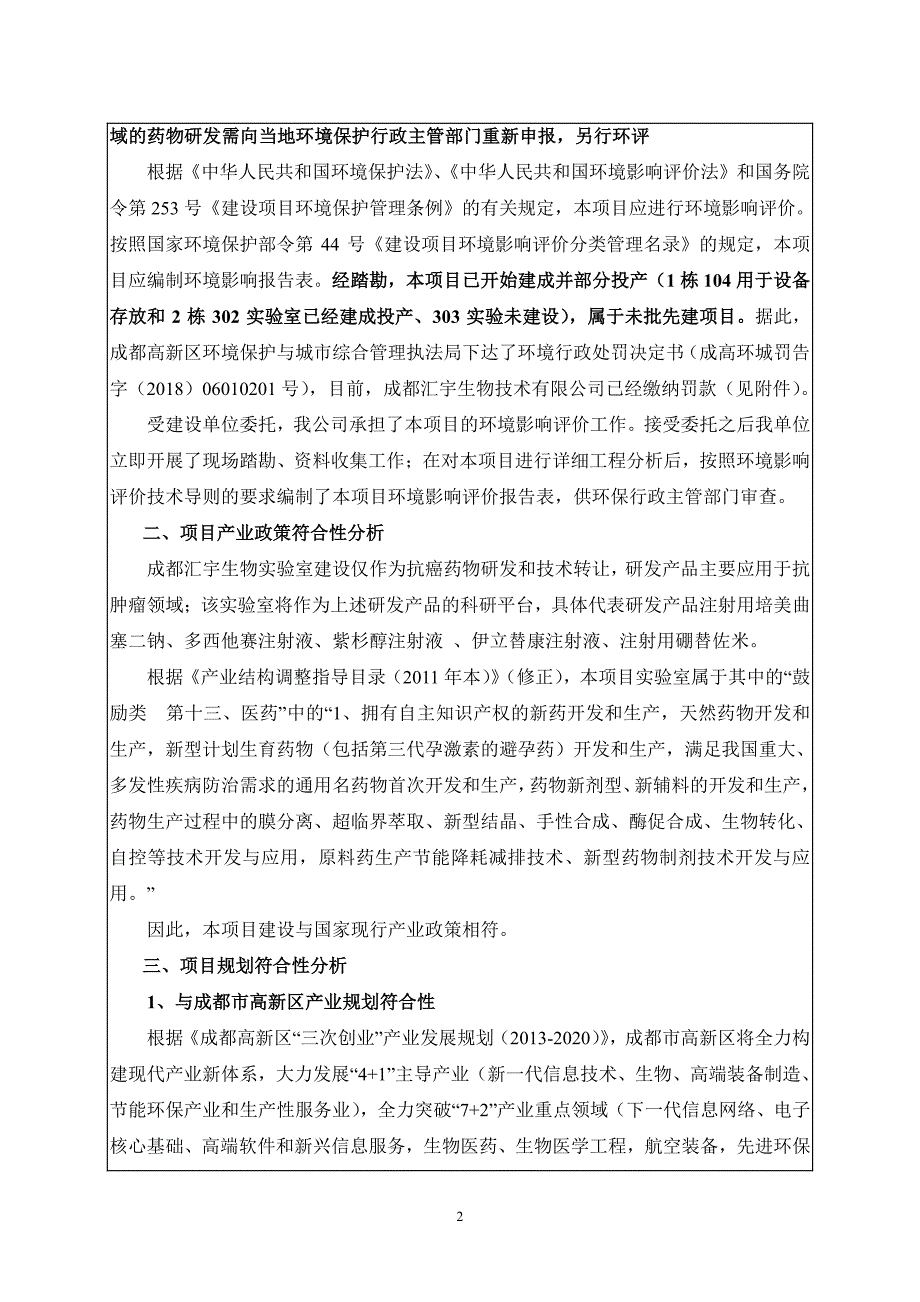 成都汇宇生物技术有限公司实验室建设项目环境影响报告_第4页