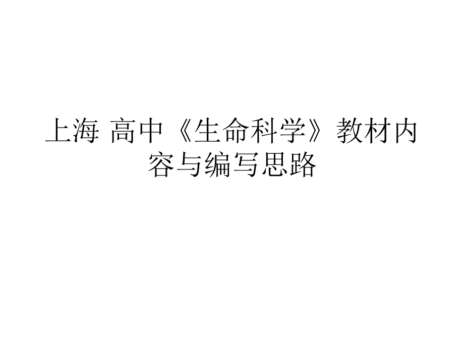 高一生物走进生命科学的世纪1_第1页