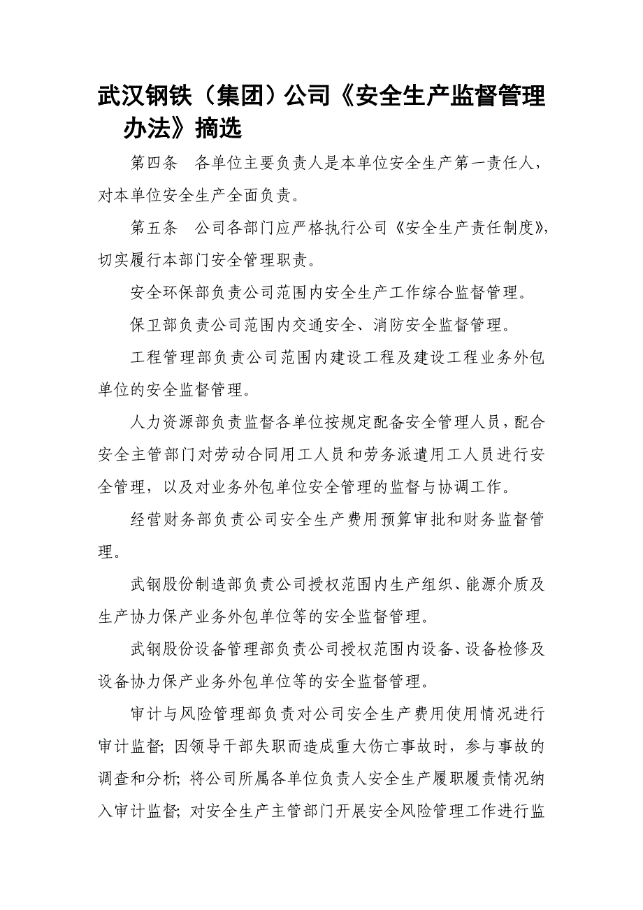 武汉钢铁(集团)公司《安全生产监督管理办法》摘选_第1页