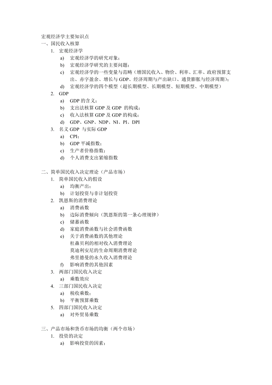 宏观经济学主要知识点_第1页