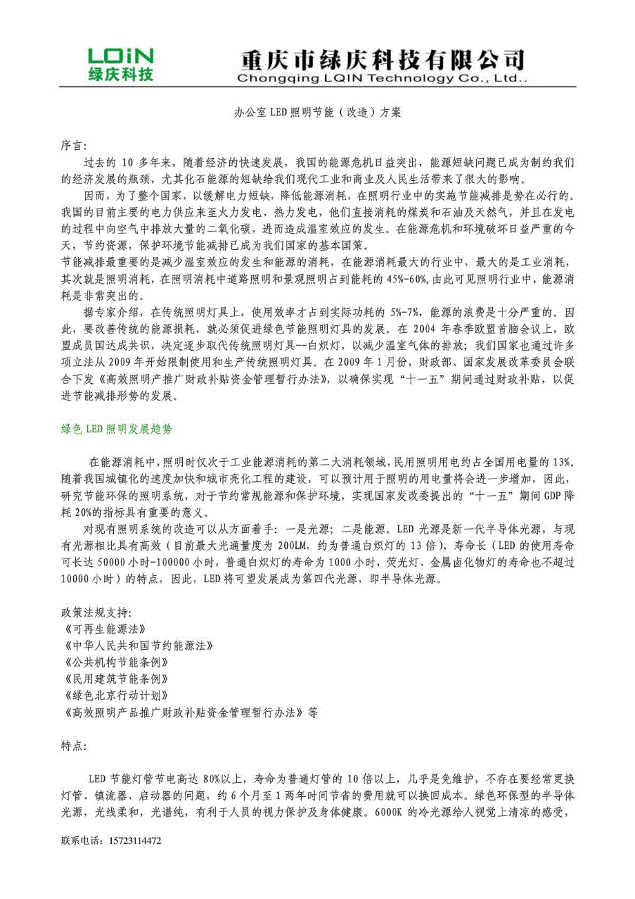 绿庆科技办公室LED照明系统节能改造_第1页