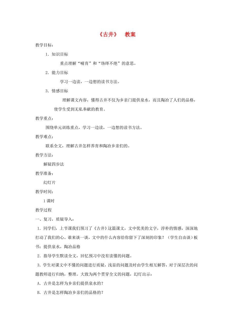 2013年语文长春版第二册《古井》教案_第1页