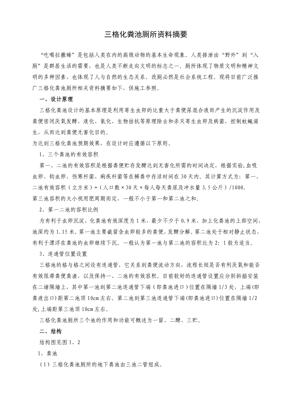 三格化粪池厕所资料摘要_第1页