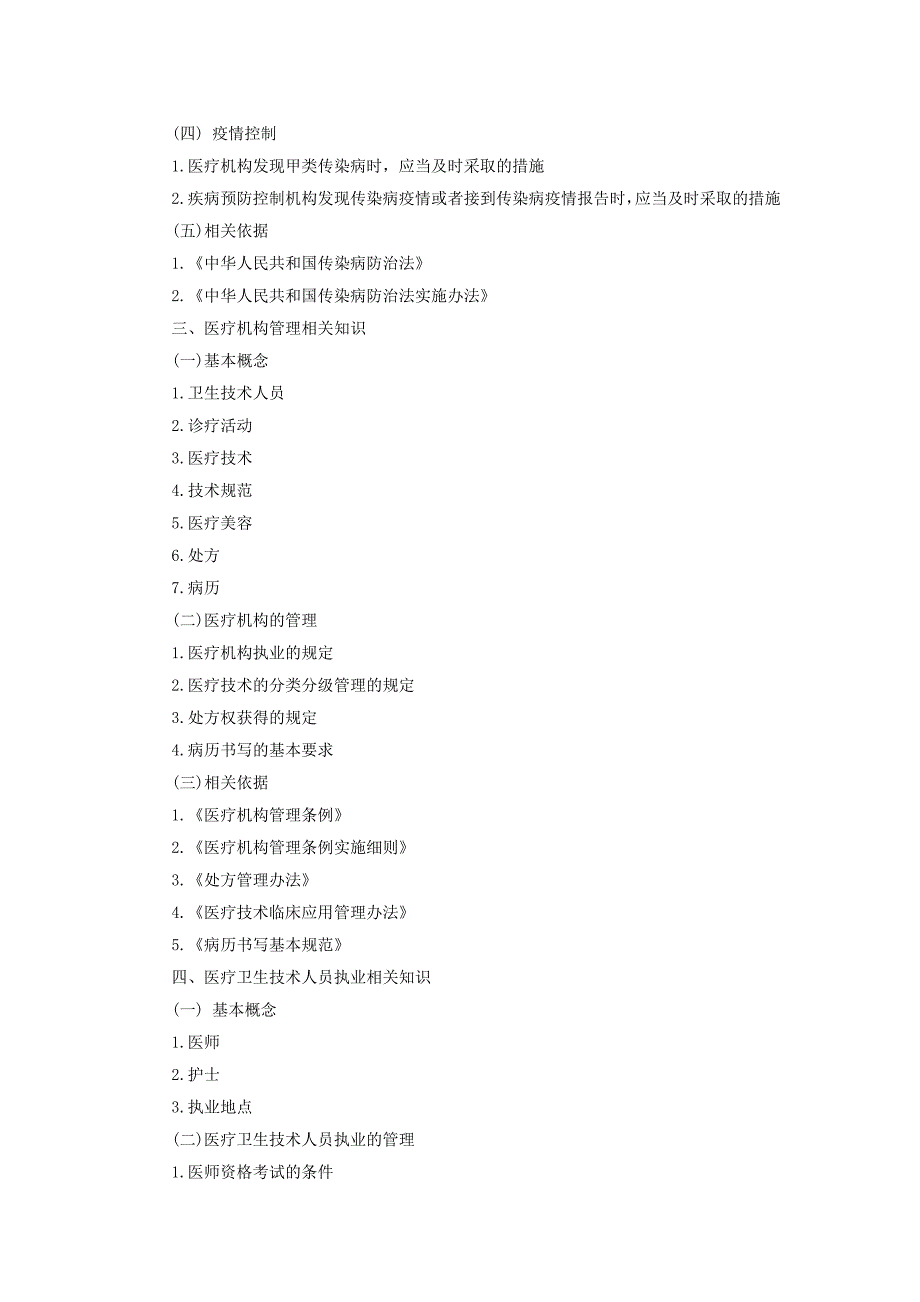 四川省省属卫生事业单位卫生专业技术岗位公共科目笔试大纲_第2页