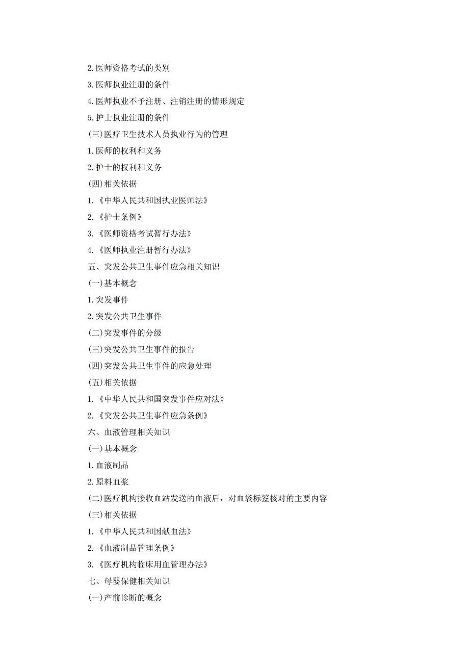 四川省省属卫生事业单位卫生专业技术岗位公共科目笔试大纲_第3页