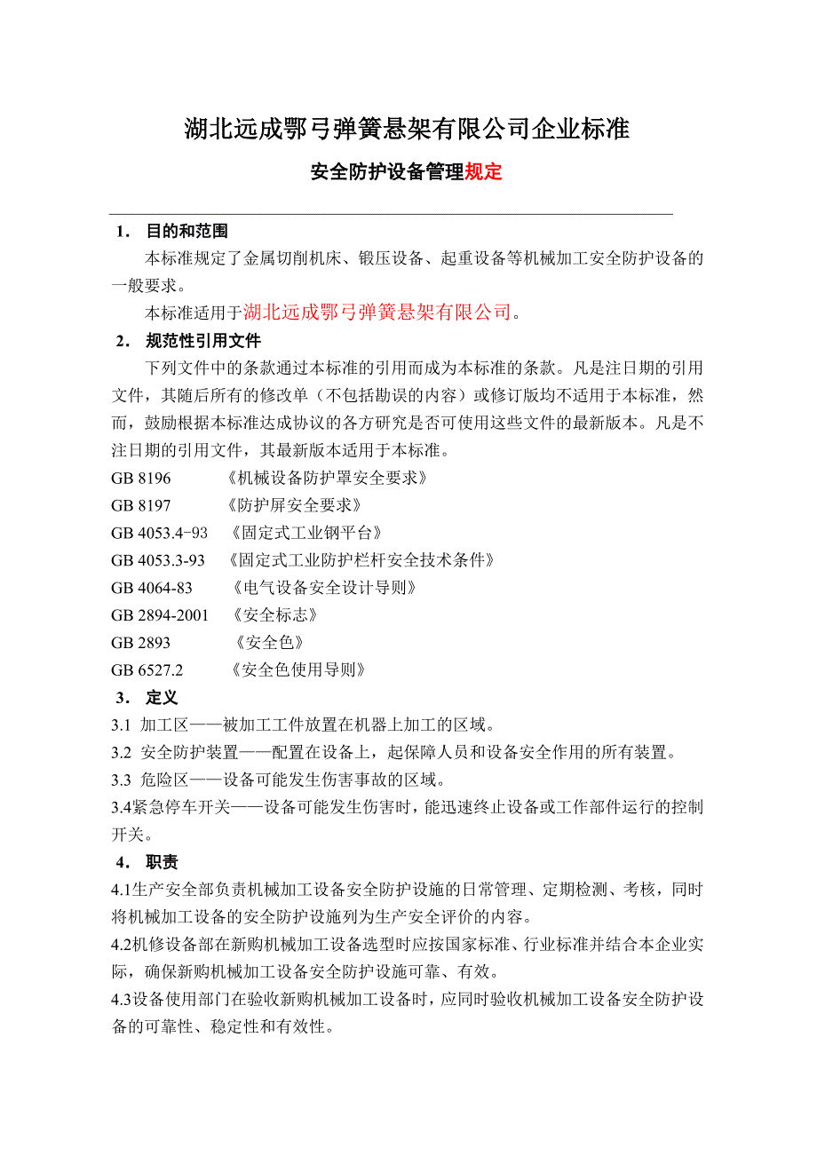 安全防护设备管理规定(已修改)_第3页