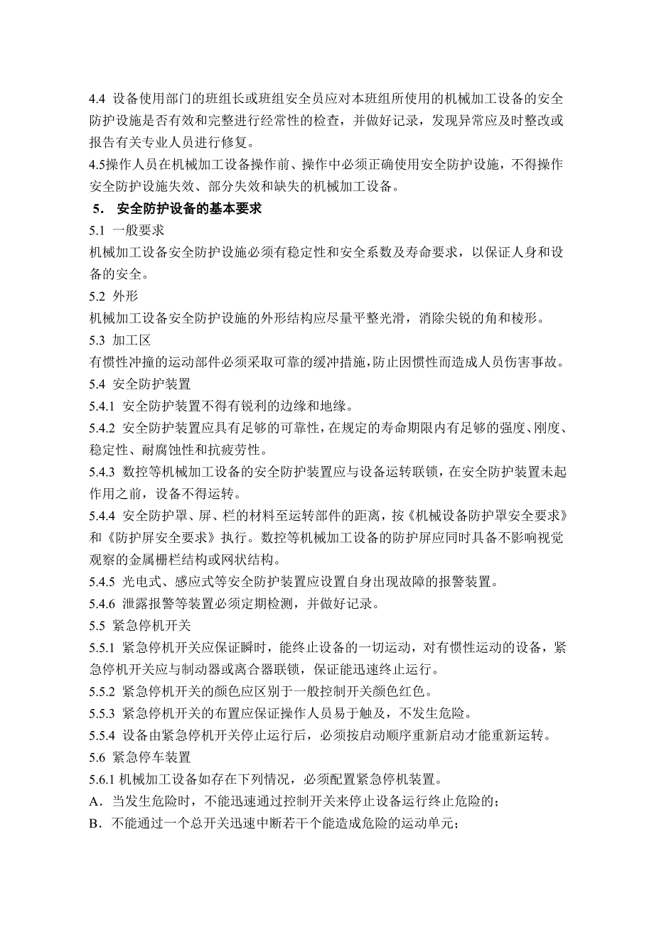 安全防护设备管理规定(已修改)_第4页