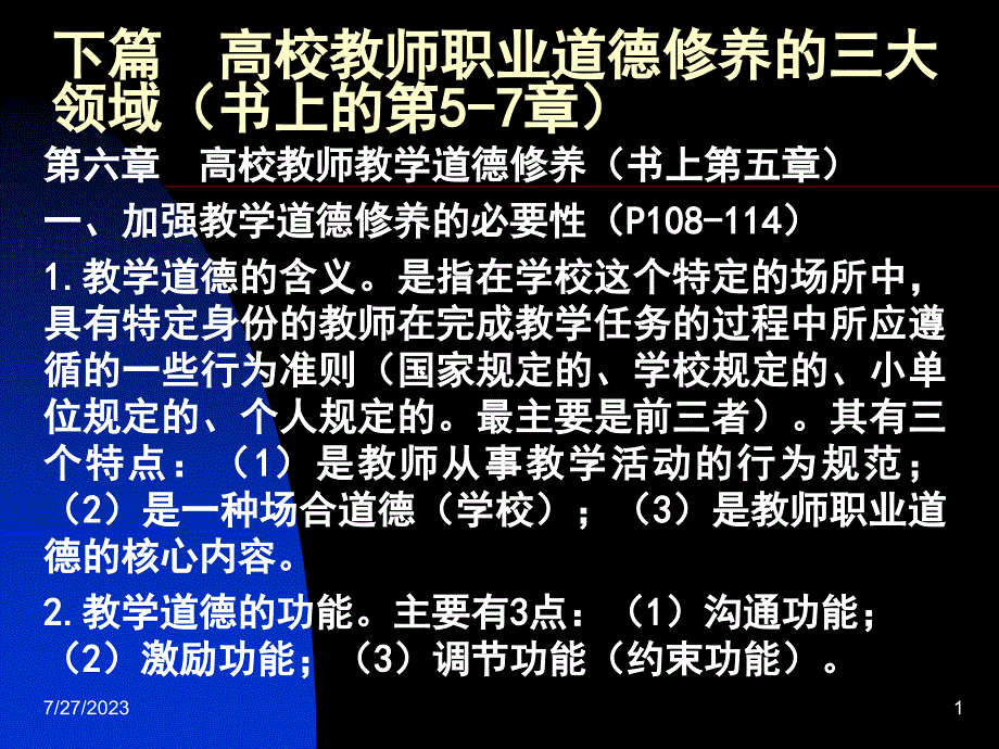 下篇  高校教师职业道德修养的三_第1页