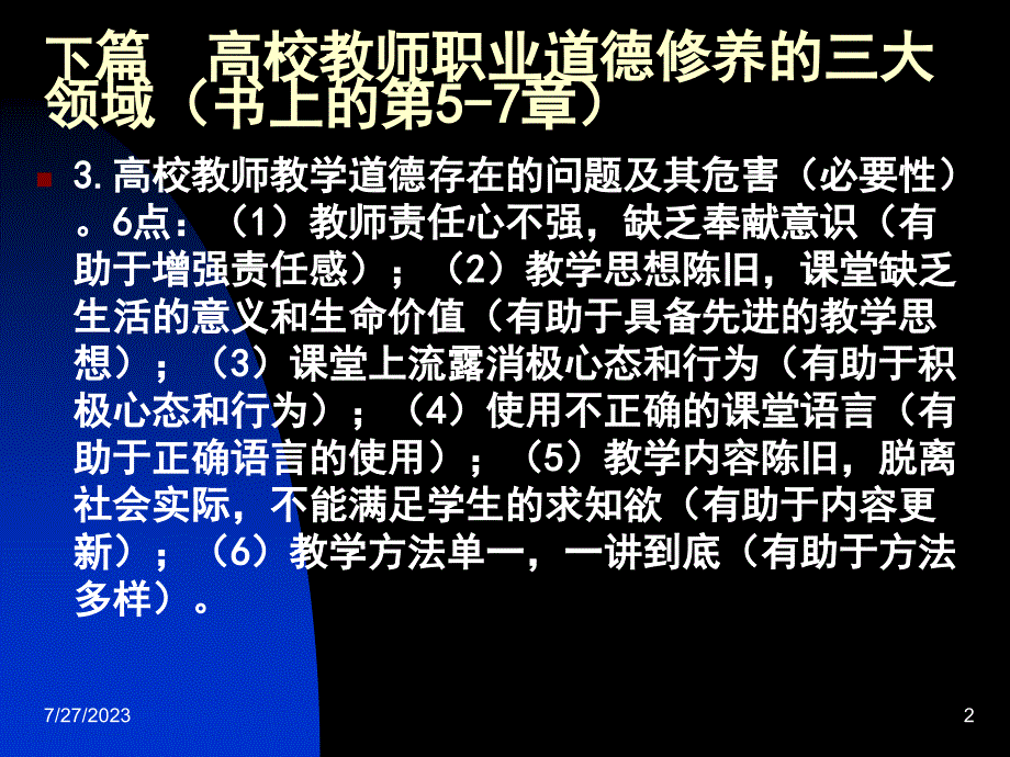 下篇  高校教师职业道德修养的三_第2页