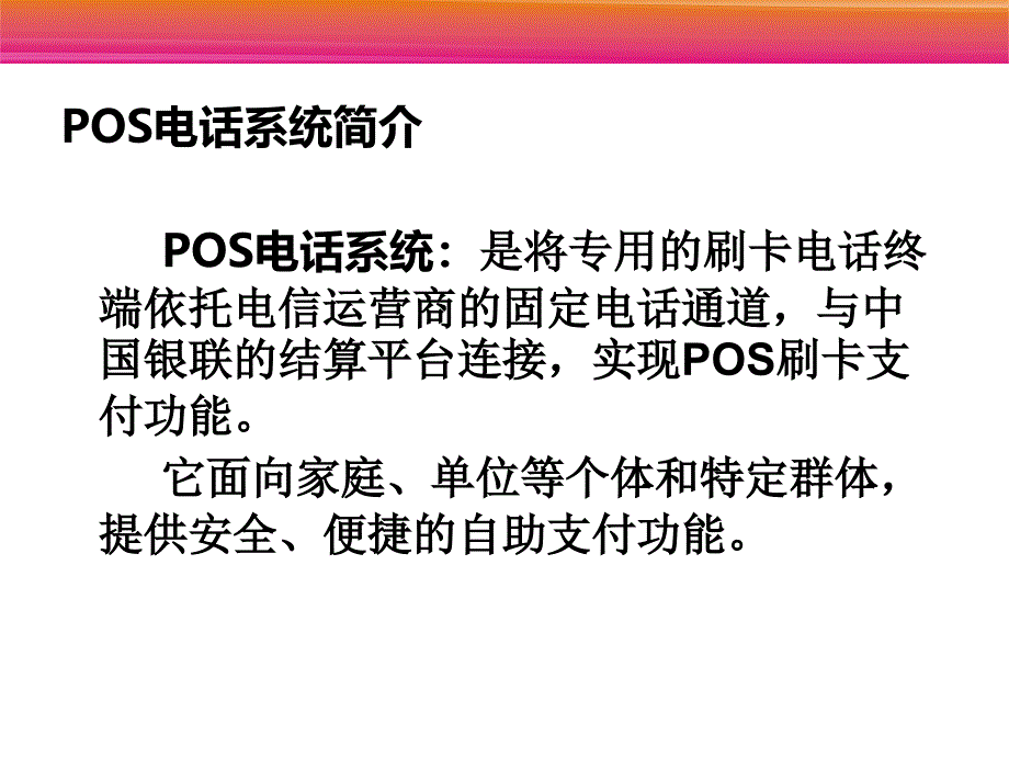 上海卡友公司POS电话支付系统简介_第2页