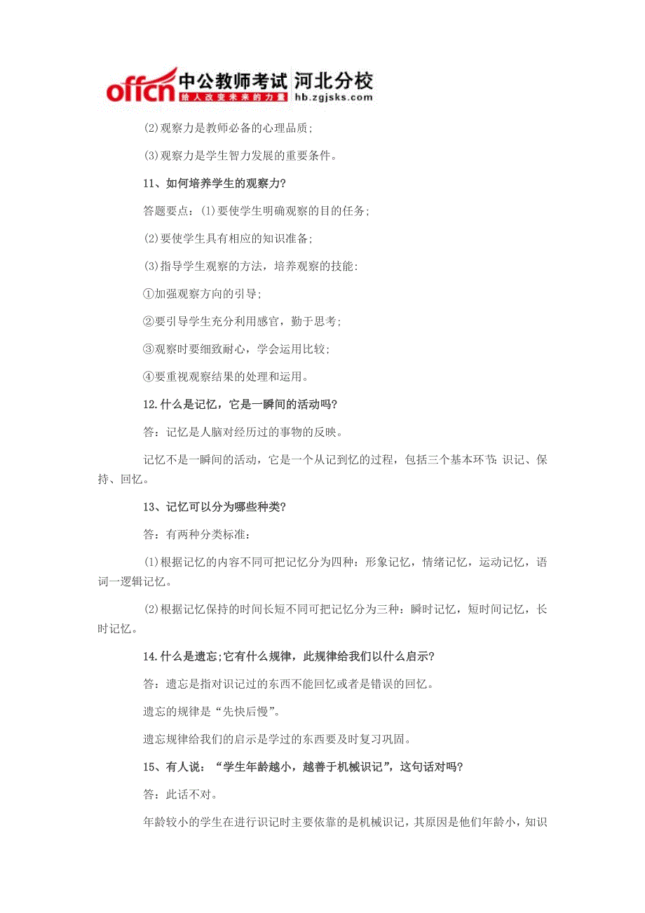 河北教师招聘考试心理学知识复习资料_第3页