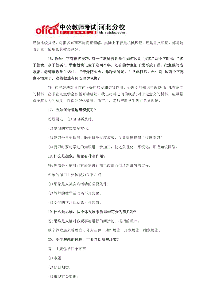 河北教师招聘考试心理学知识复习资料_第4页