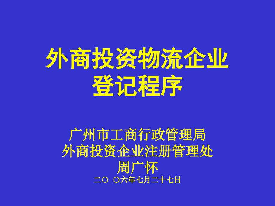 外商投资物流企业 登记程序 广_第1页