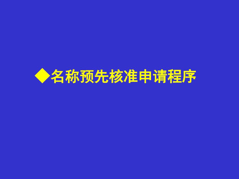 外商投资物流企业 登记程序 广_第4页