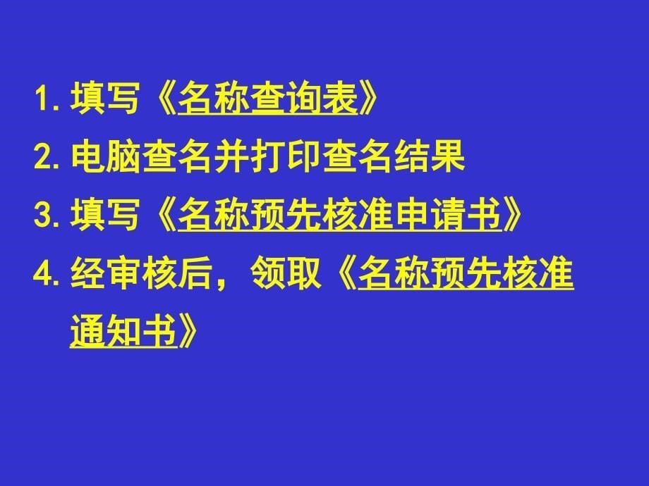 外商投资物流企业 登记程序 广_第5页