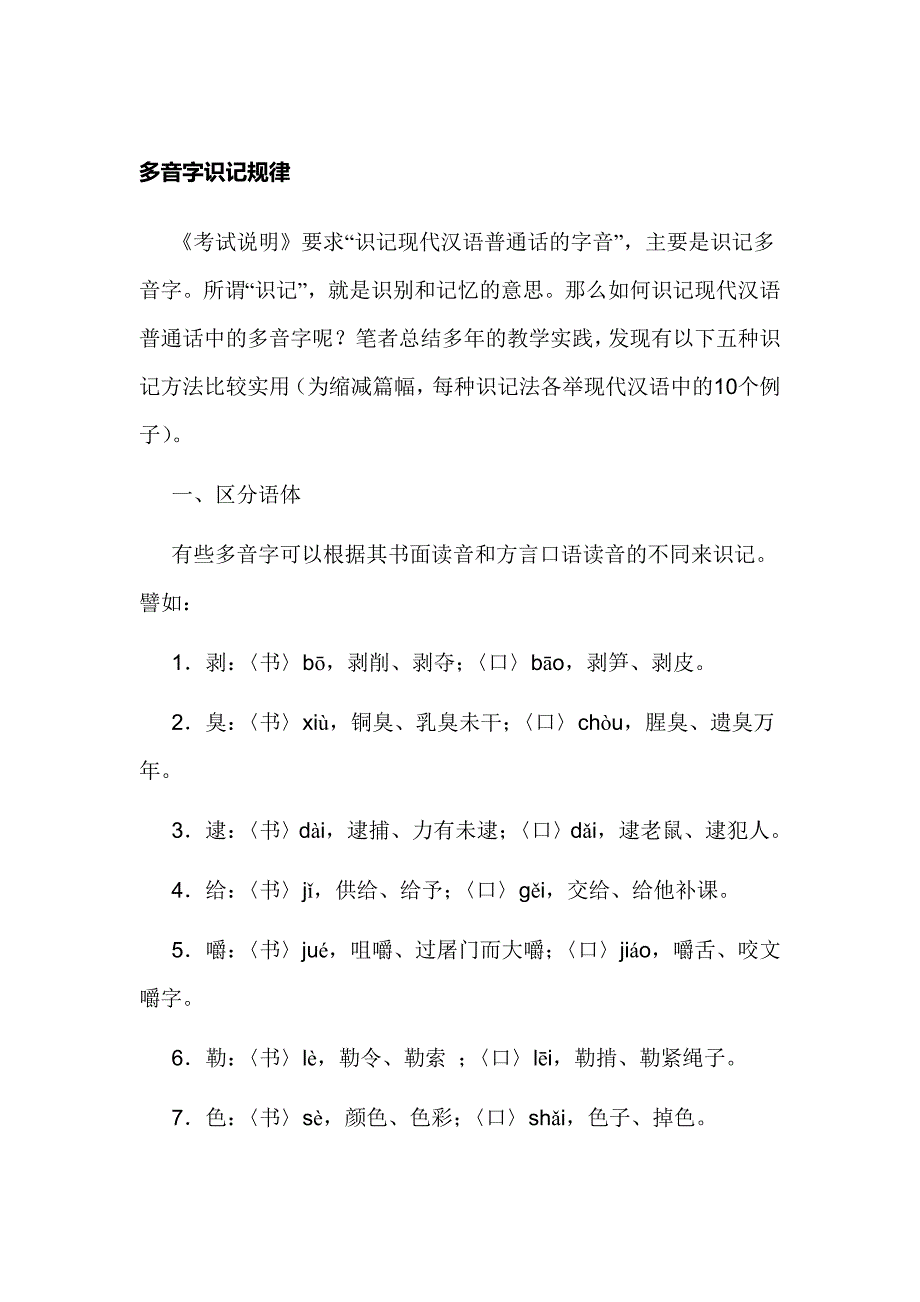 多音字识记规律_第1页