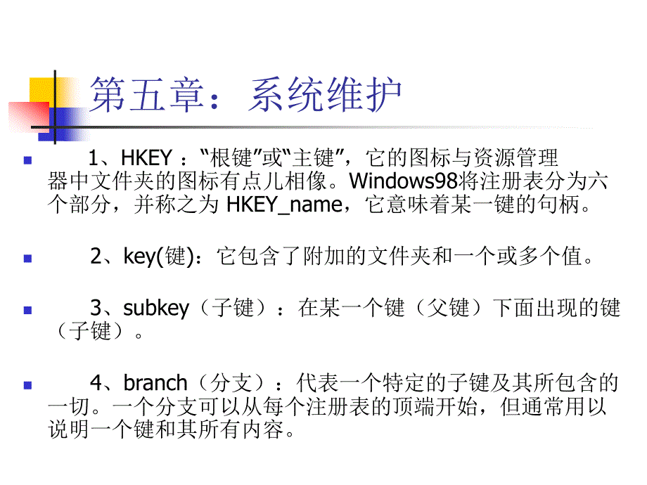 计算机安装与维护课件：安装与维修14系统维护_第5页