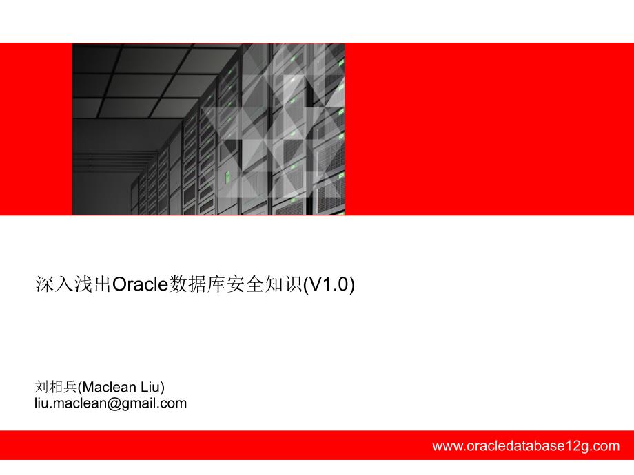 深入浅出oracle数据库安全知识_第1页