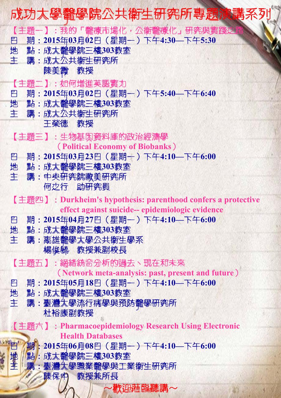 成功大学医学院公共卫生研究所专题演讲系列_第1页