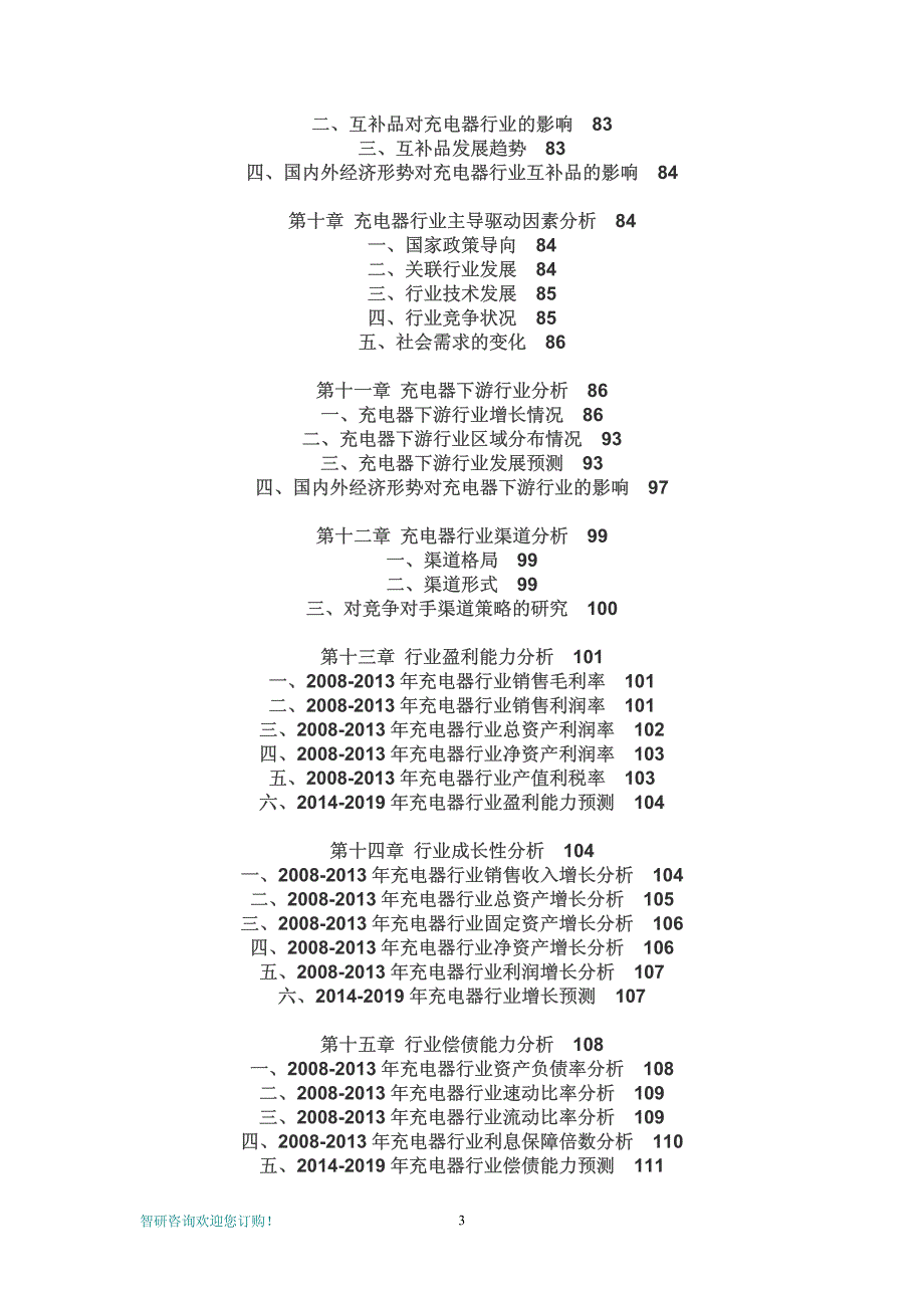 2014-2019年中国充电器行业深度调研与投资前景预测报告_第3页