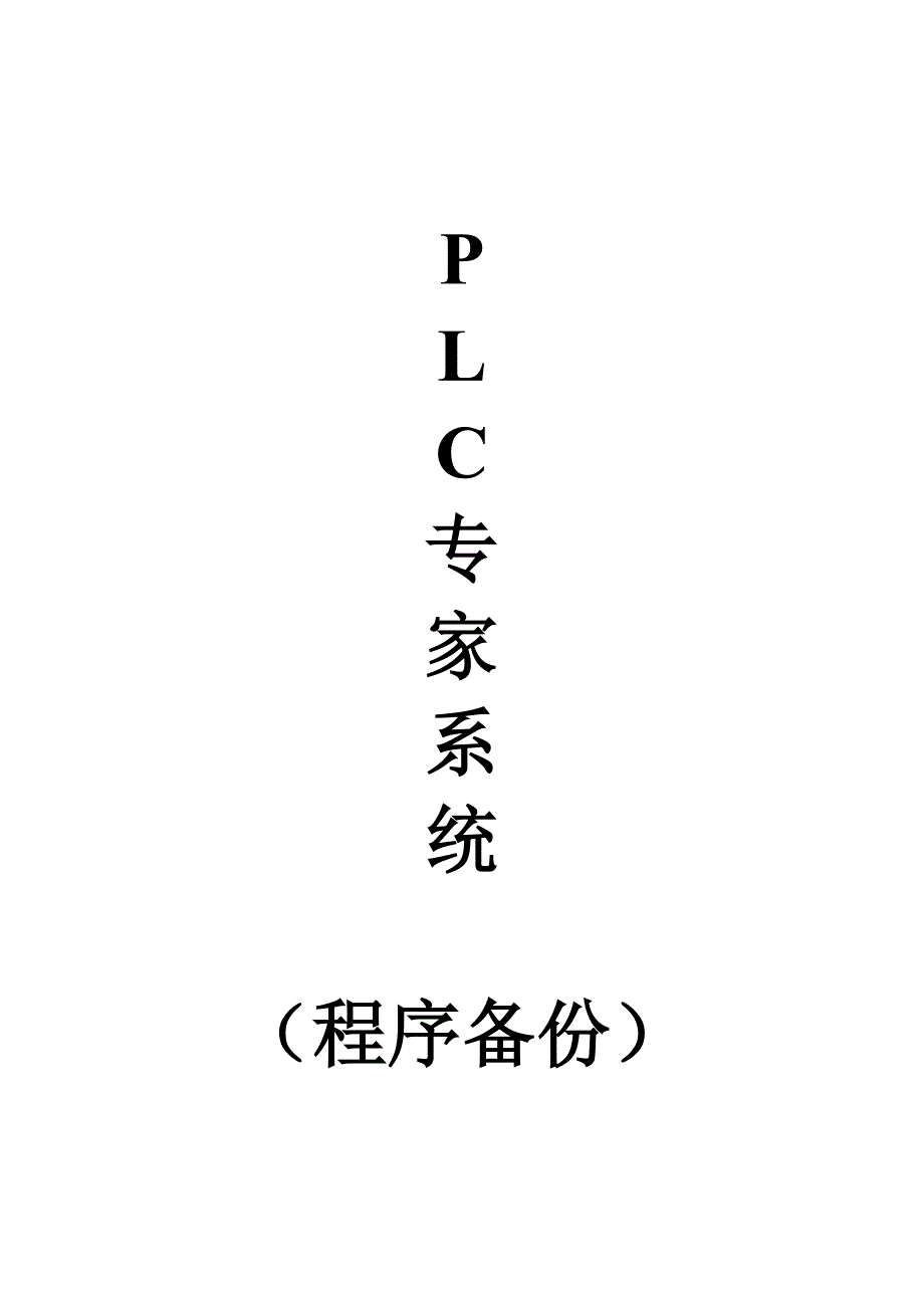 s7300程序备份技巧_第1页