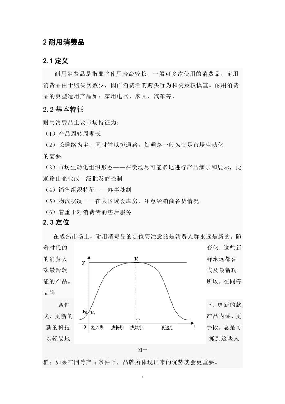 我国消费者耐用消费品购买心理分析_第5页