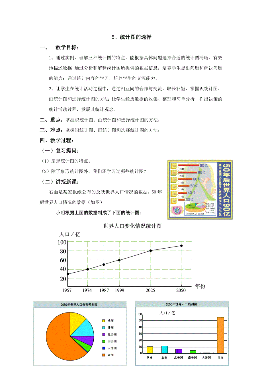 2012鲁教版六上6.3《统计图的选择》教案_第1页