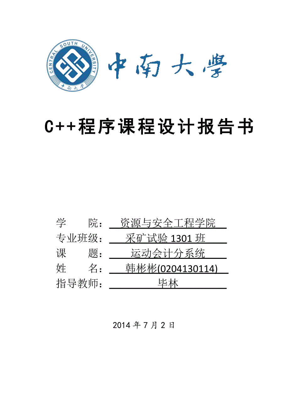 c++程序课程设计报告书1_第1页