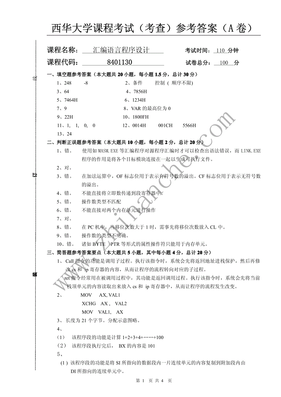 西华大学2005级汇编语言程序设计期末试题a答案_第1页