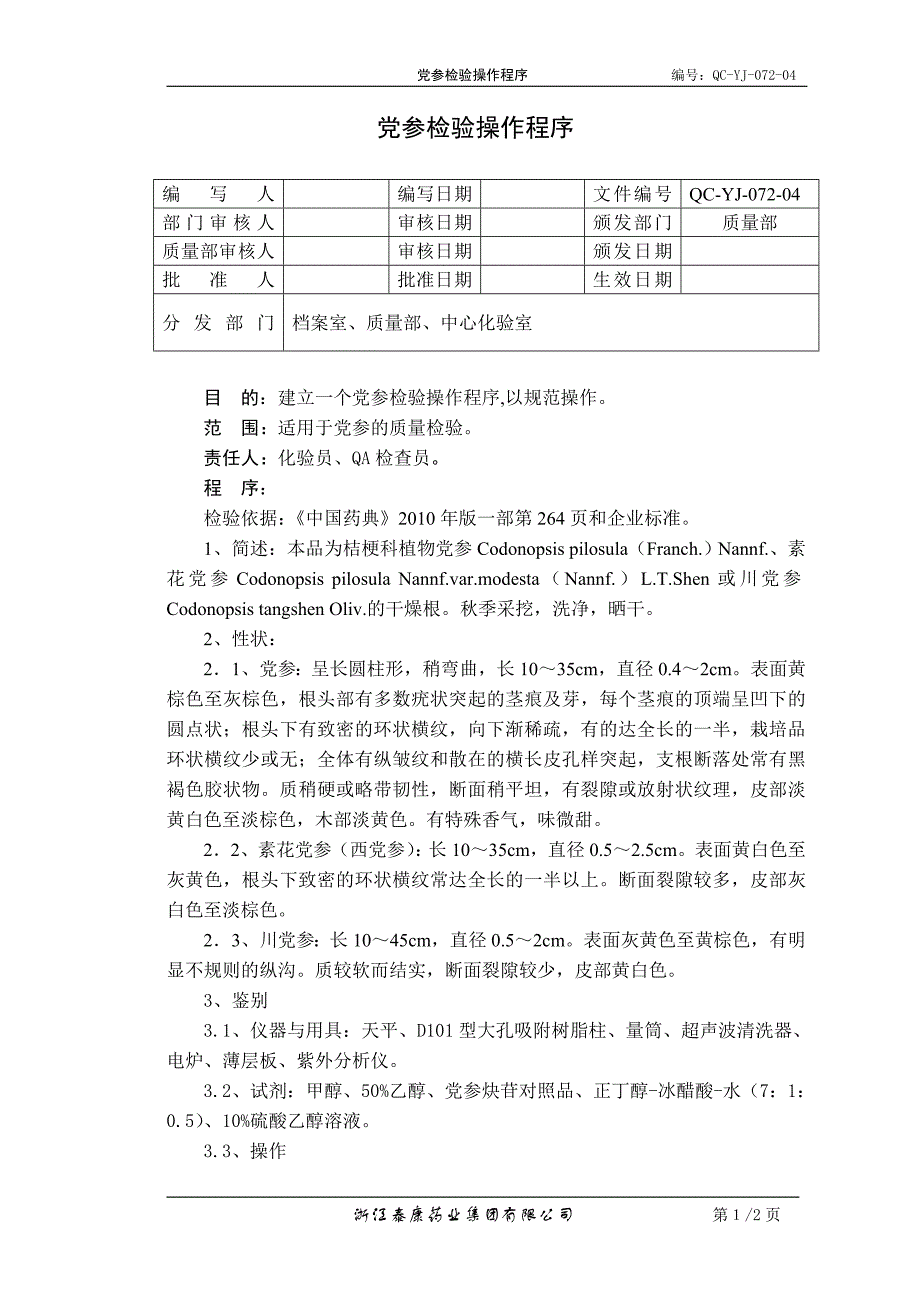 qc-yj-072-04党参检验操作程序_第1页