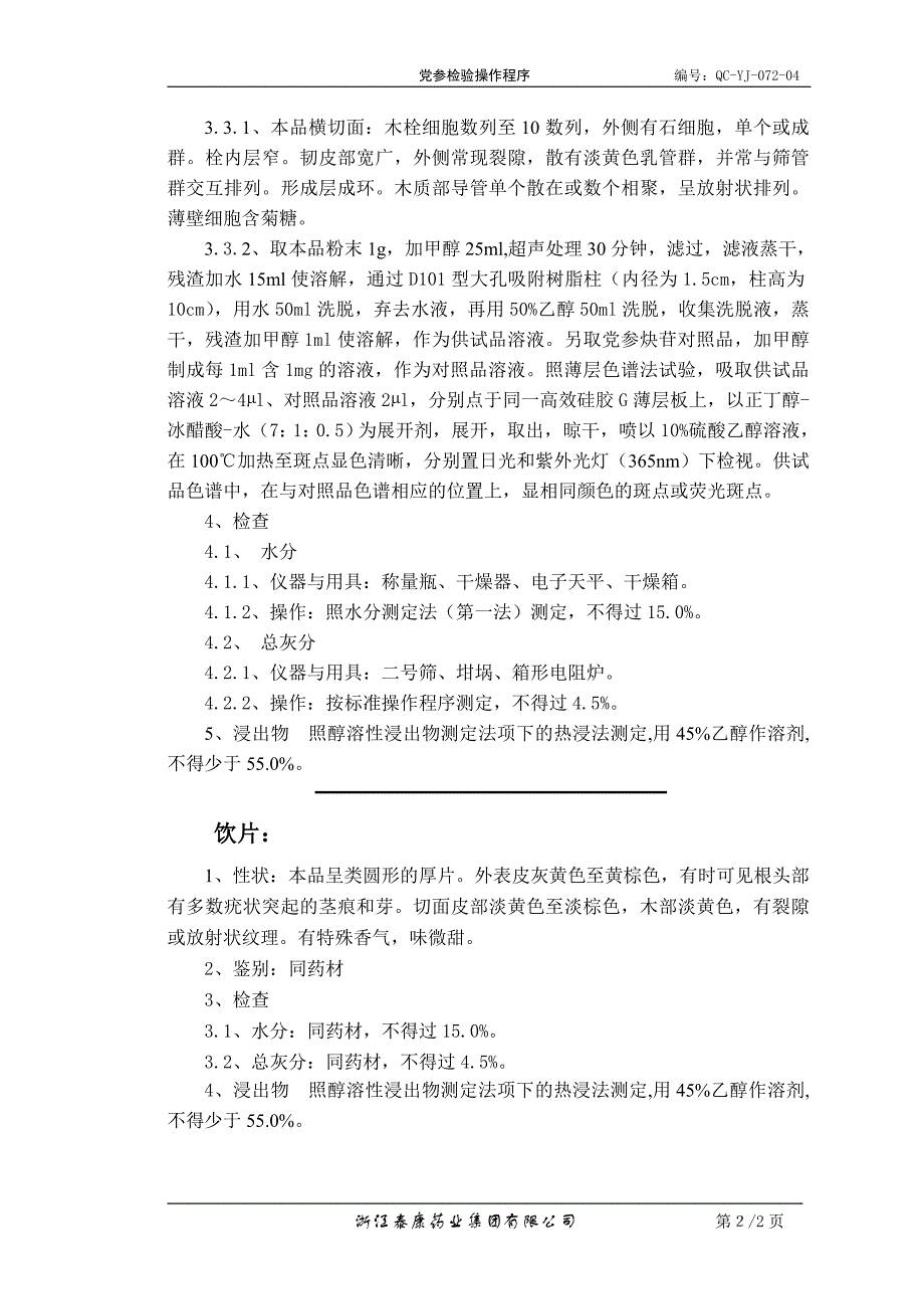 qc-yj-072-04党参检验操作程序_第2页