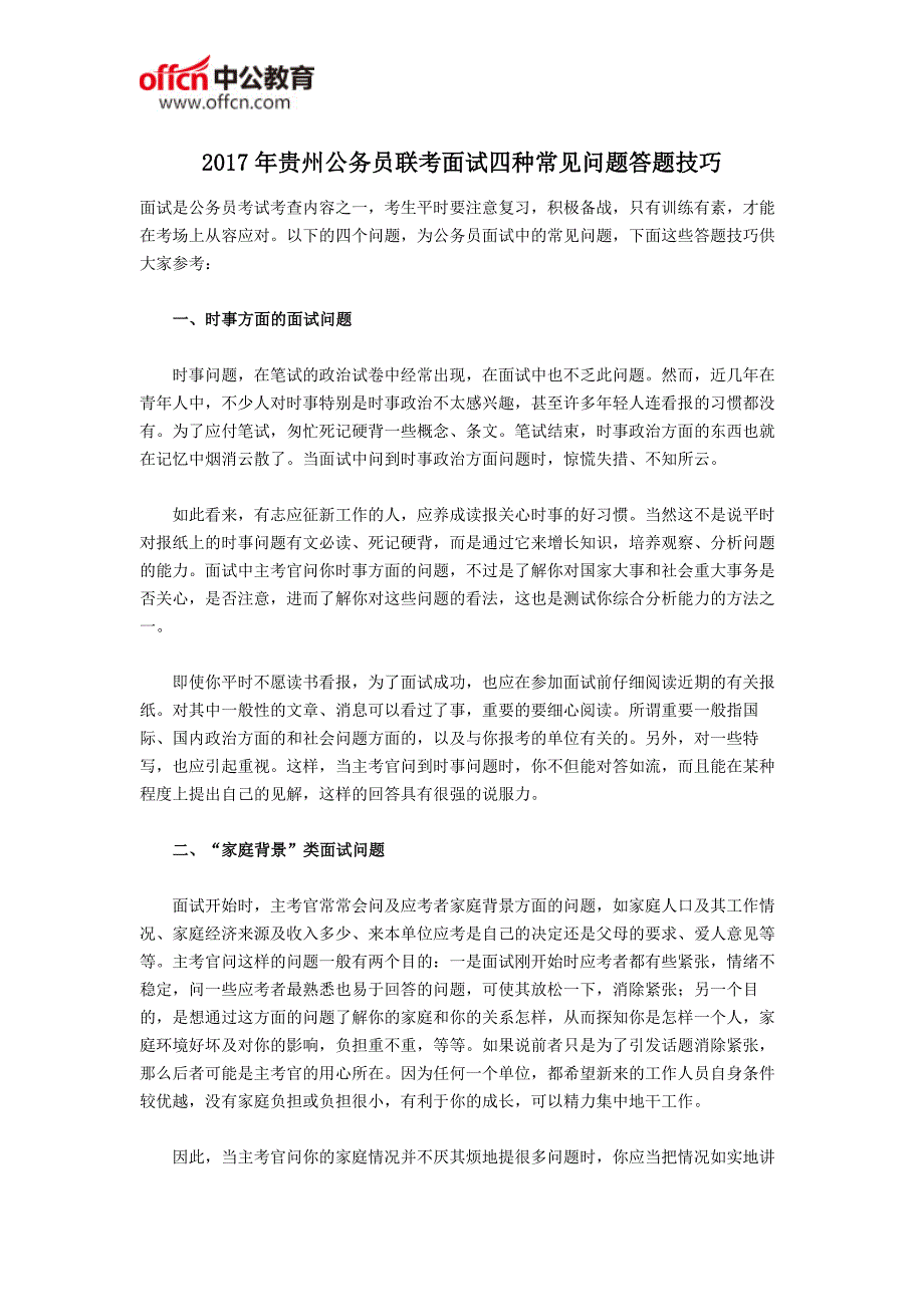 2017年贵州公务员联考面试四种常见问题答题技巧_第1页