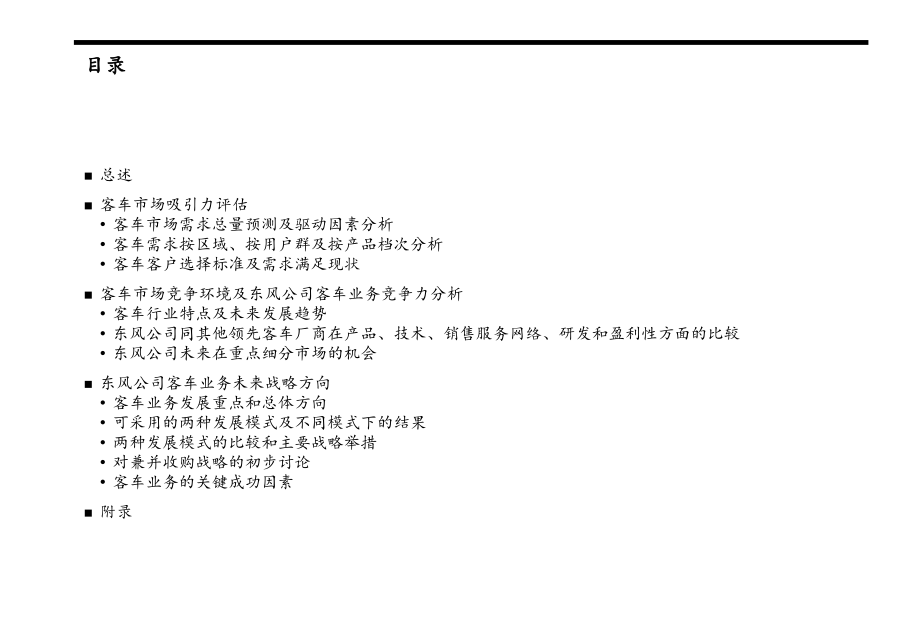 实现新世纪挑战下的突破性业务发展客车业务_第2页