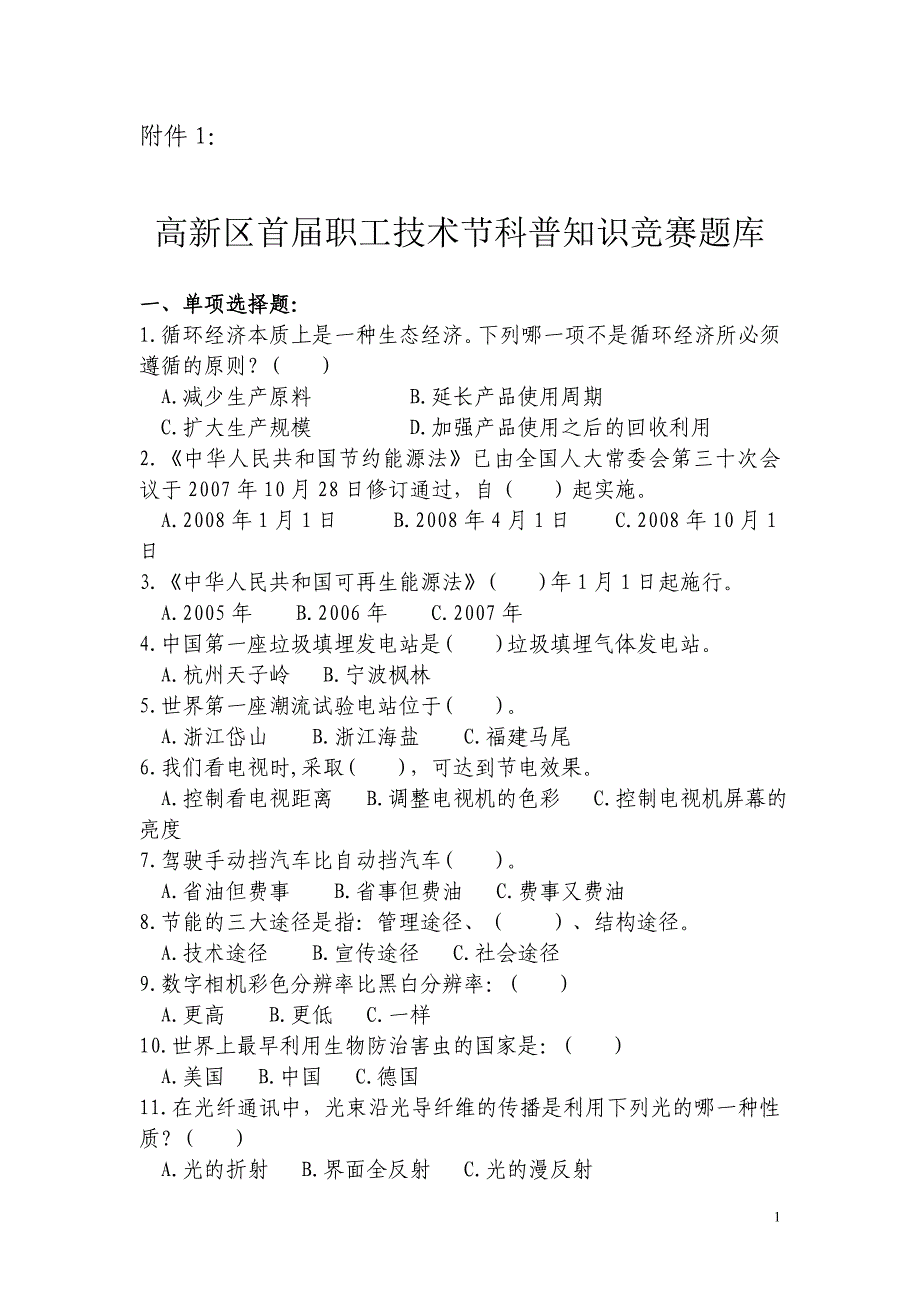 高新区首届职工技术节科普知识竞赛题库_第1页