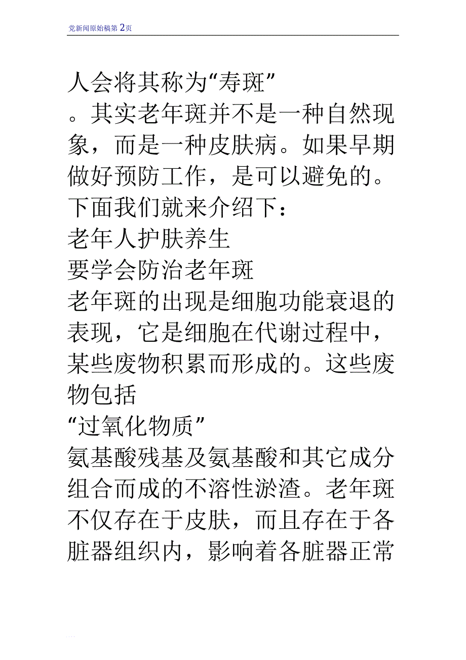 老年人护肤养生 要学会防治老年斑_第2页